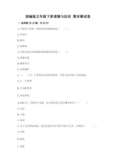 部编版五年级下册道德与法治 期末测试卷【满分必刷】.docx