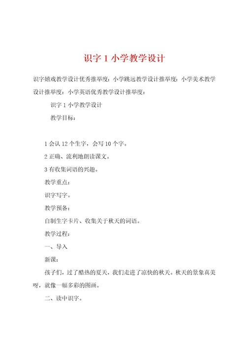识字1小学教学设计
