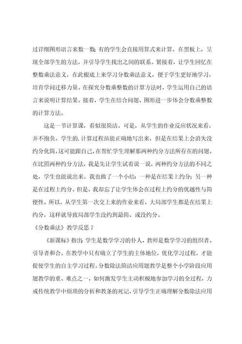 《分数乘法》教学反思15篇