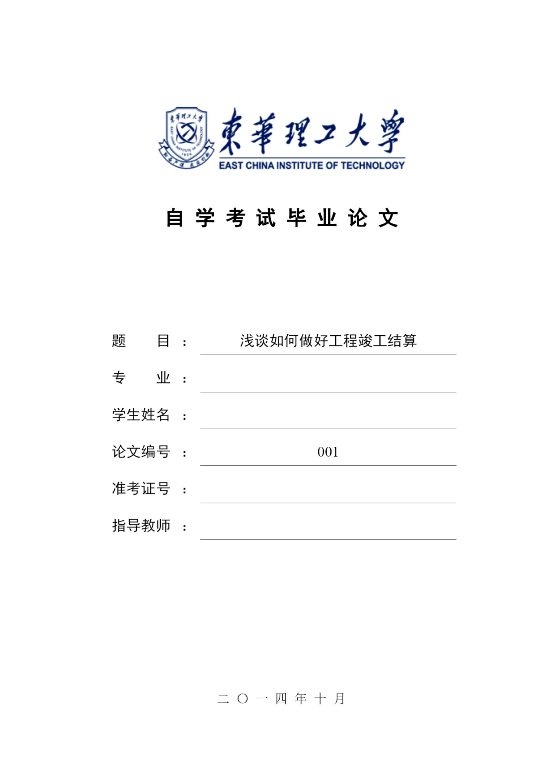 浅谈如何做好工程竣工结算毕业论文111.docx