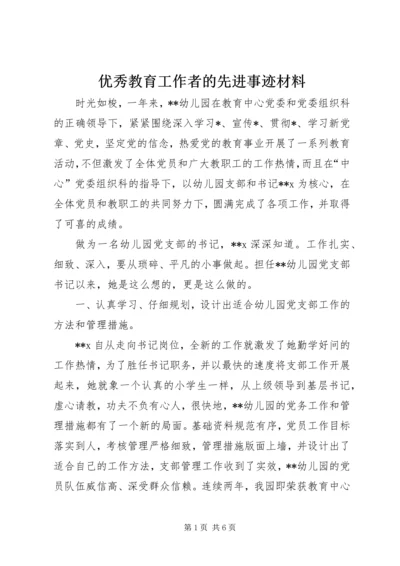 优秀教育工作者的先进事迹材料.docx