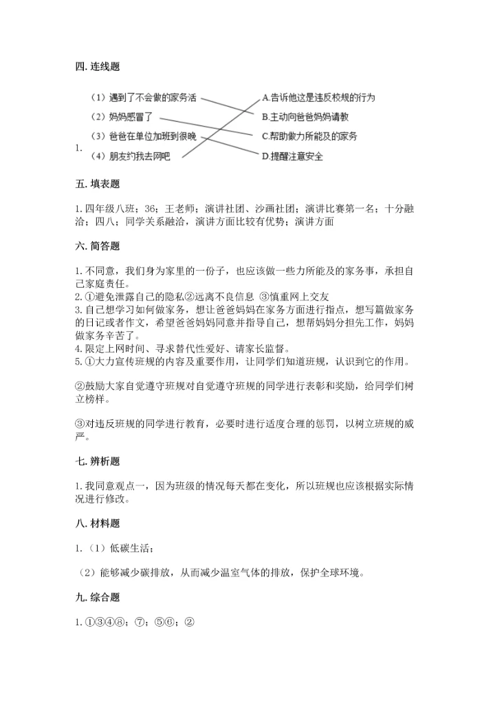 部编版四年级上册道德与法治期末测试卷附完整答案【易错题】.docx