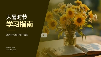 大暑时节学习指南