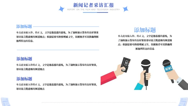 时效新闻采访工作汇报模板