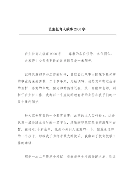 班主任育人故事2000字.docx