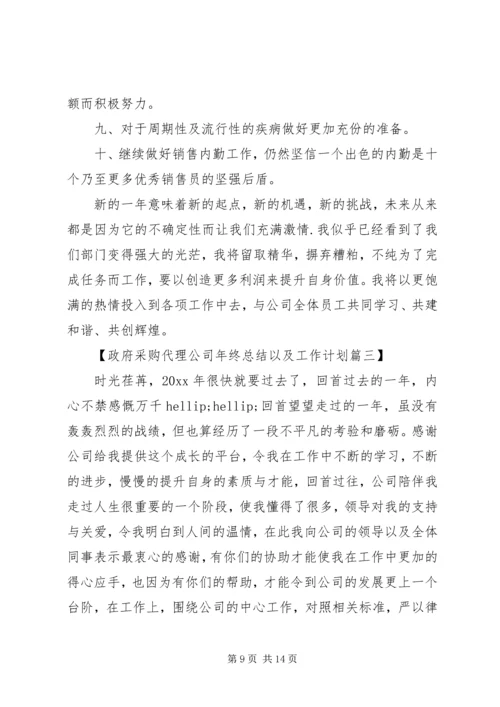 政府采购代理公司年终总结以及工作计划.docx