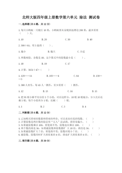 北师大版四年级上册数学第六单元 除法 测试卷附答案（典型题）.docx