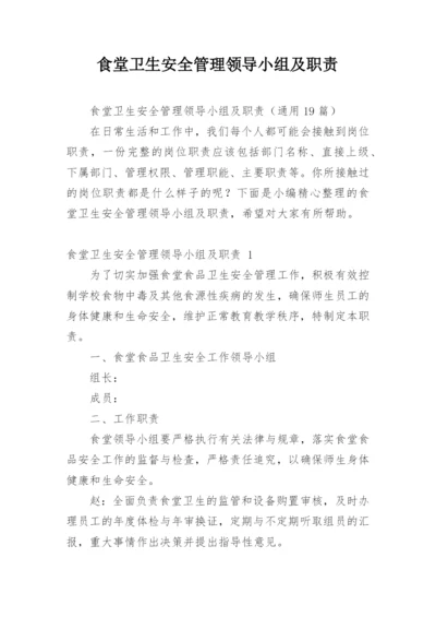 食堂卫生安全管理领导小组及职责.docx