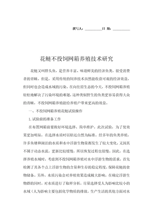 花鲢不投饲网箱养殖技术研究