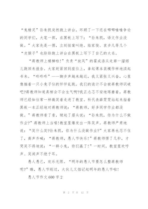 愚人节作文600字7篇.docx