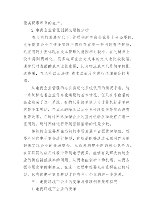 电商企业管理创新论文.docx