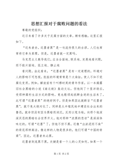 思想汇报对于腐败问题的看法.docx