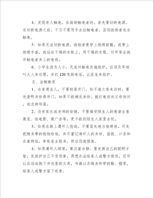 小学生安全教育主题班会8篇