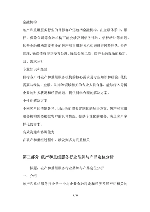 破产和重组服务行业营销方案.docx