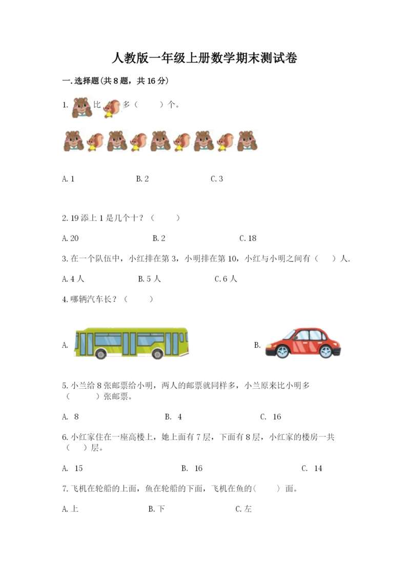 人教版一年级上册数学期末测试卷及完整答案【夺冠】.docx