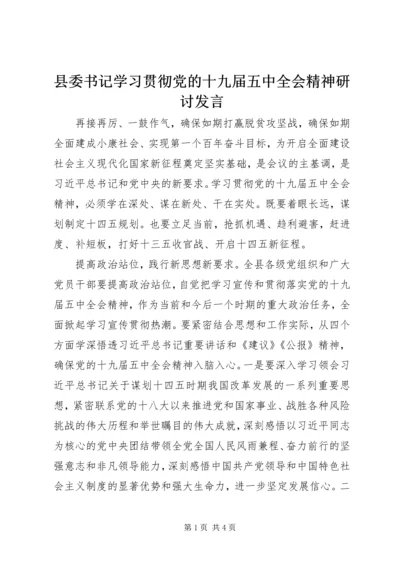 县委书记学习贯彻党的十九届五中全会精神研讨发言.docx