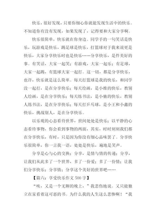 享受快乐作文500字.docx