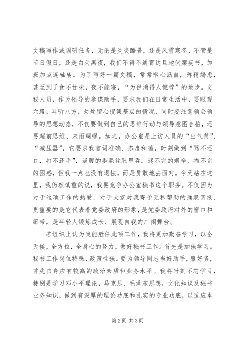 办公室秘书职位竞职演讲稿 (3).docx