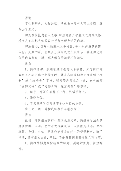 简讯简报格式与写作要点.docx