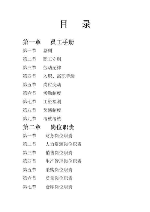 公司规章制度以及员工手册.docx