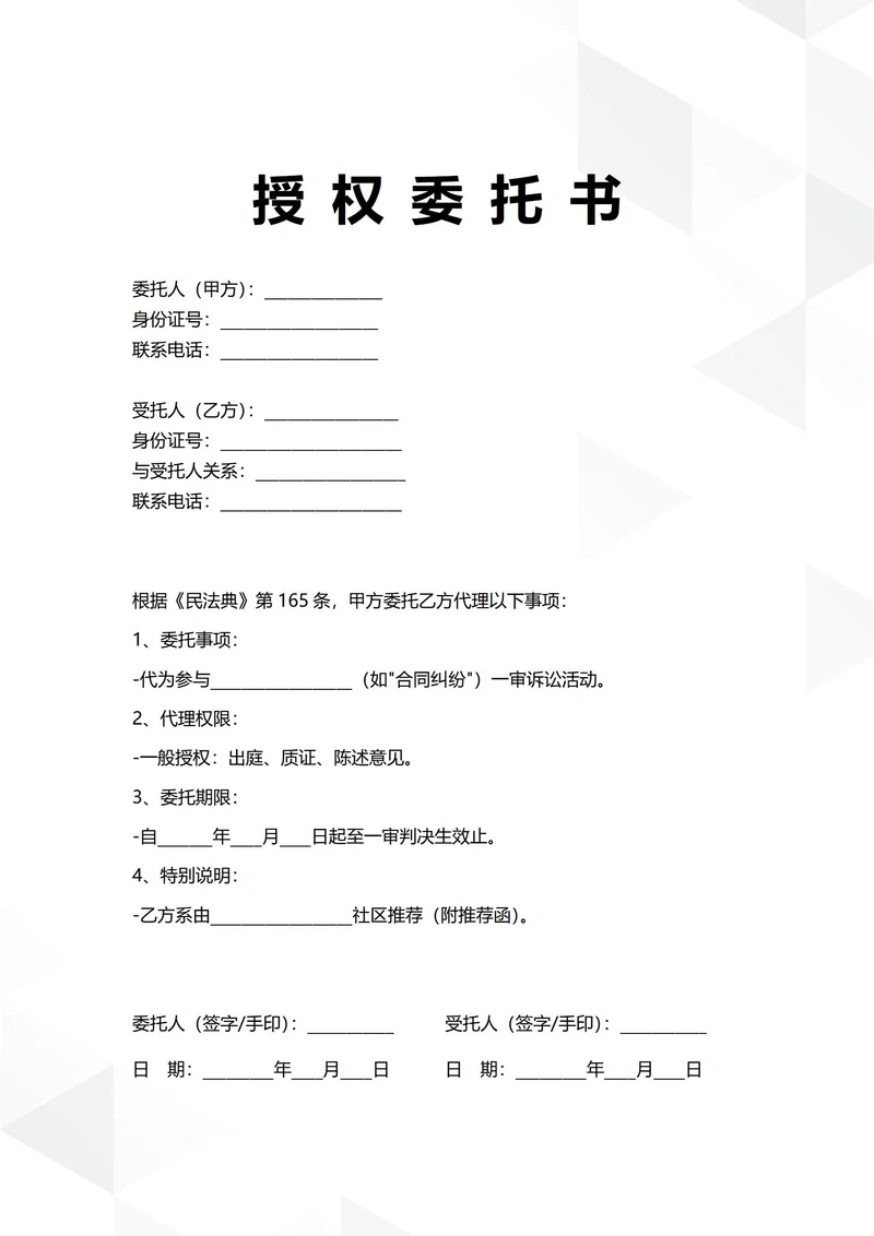 通用社区公民授权委托书