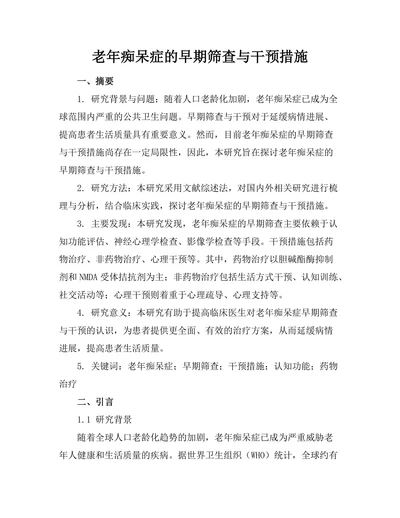 老年痴呆症的早期筛查与干预措施