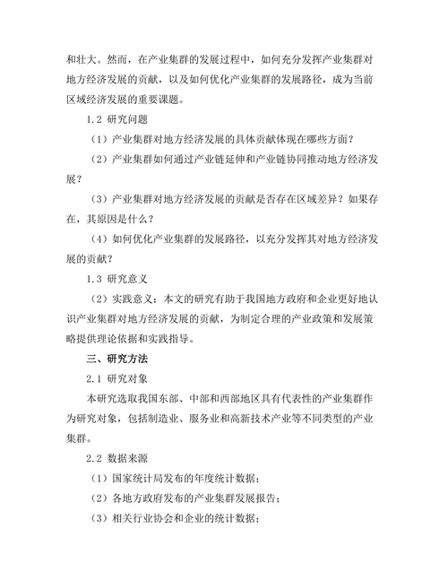 产业集群对地方经济发展的贡献