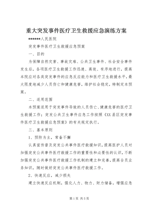 重大突发事件医疗卫生救援应急演练方案 (5).docx