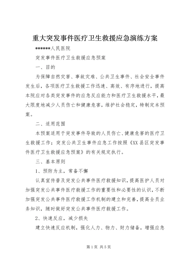 重大突发事件医疗卫生救援应急演练方案 (5).docx