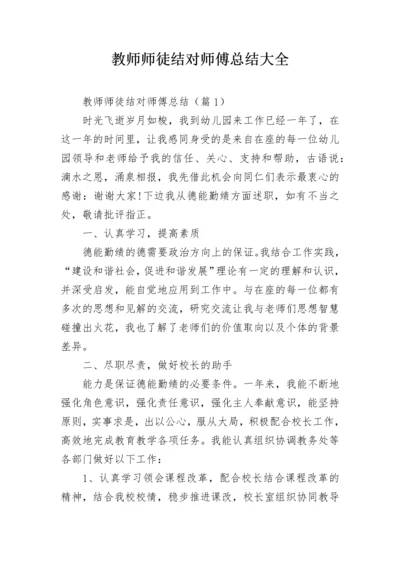教师师徒结对师傅总结大全.docx