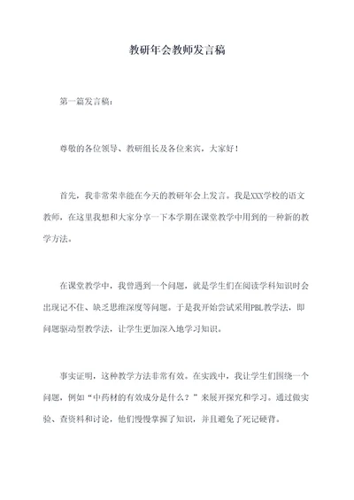 教研年会教师发言稿