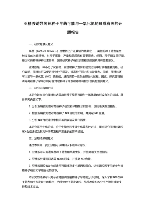 亚精胺诱导莴苣种子早萌可能与一氧化氮的形成有关的开题报告.docx