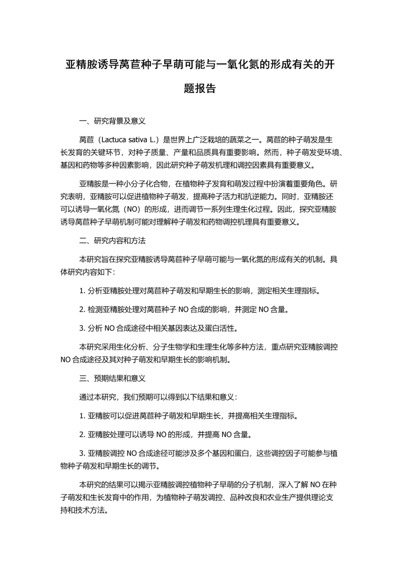 亚精胺诱导莴苣种子早萌可能与一氧化氮的形成有关的开题报告.docx