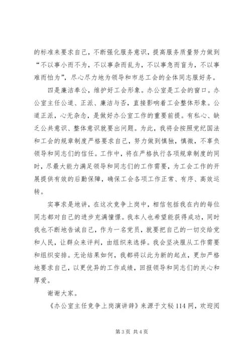 办公室主任竞争上岗演讲辞 (3).docx