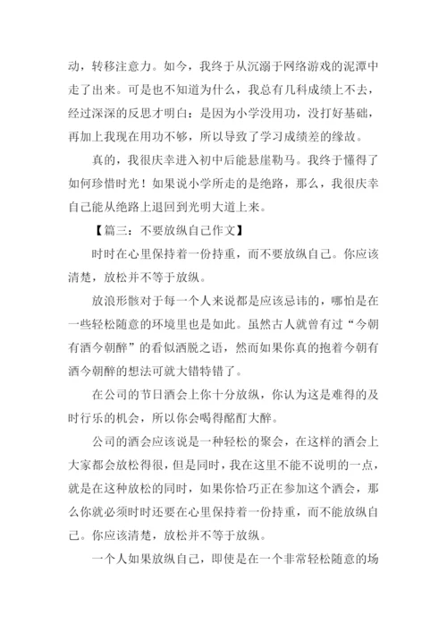 不要放纵自己作文.docx