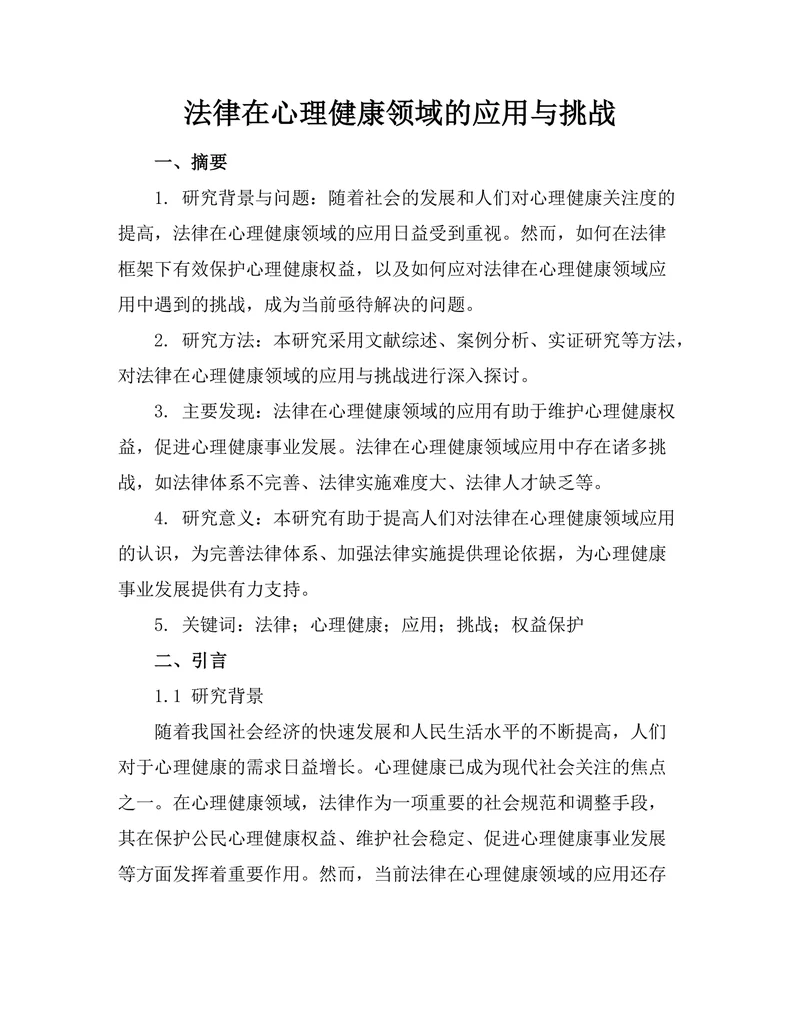 法律在心理健康领域的应用与挑战
