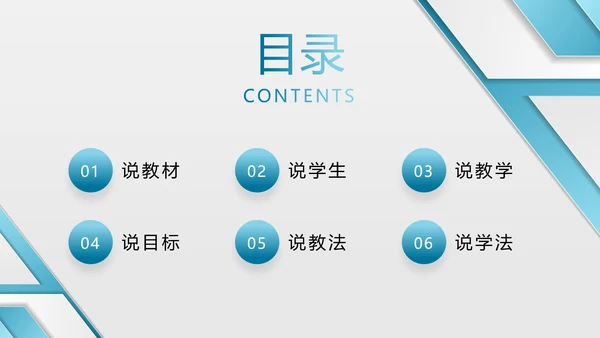 蓝色渐变简约清爽形状微粒体说课大赛教师说课PPT模板