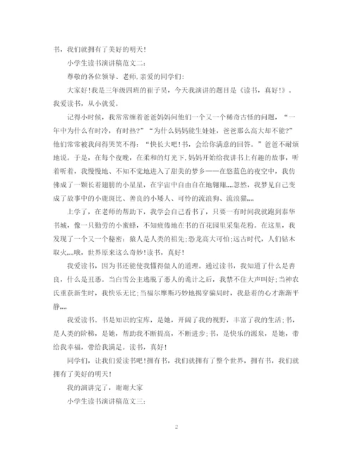 精编之小学生读书演讲稿范文3篇.docx