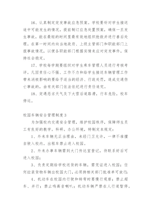 校园车辆安全管理制度_3.docx