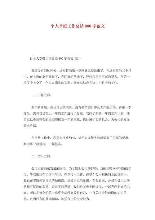 个人季度工作总结900字范文