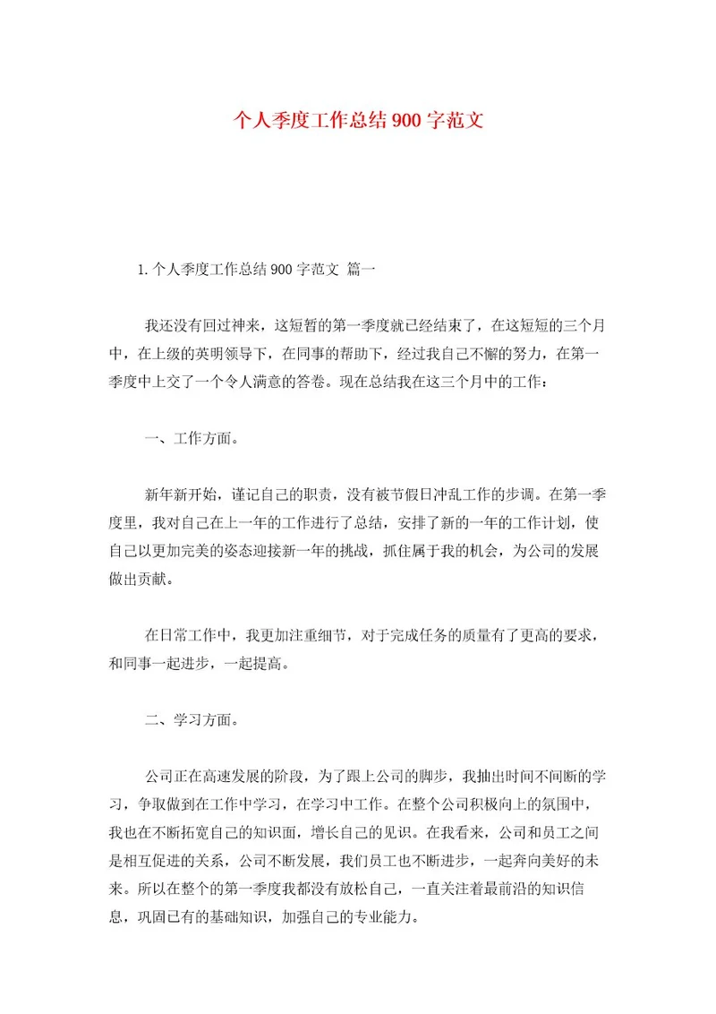 个人季度工作总结900字范文