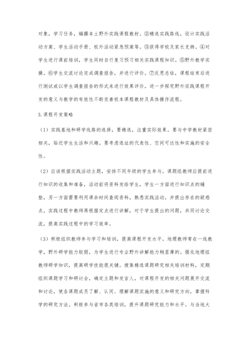 中学地理实践力培养课程开发研究.docx