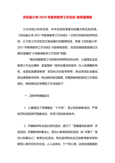 灵官庙小学2020年教育教学工作总结.docx