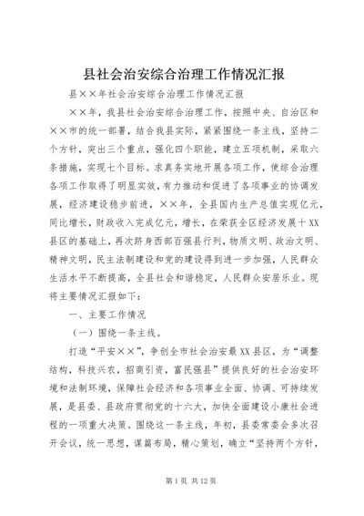 县社会治安综合治理工作情况汇报.docx