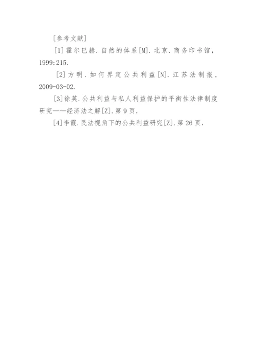 解析民法上的公共利益论文.docx