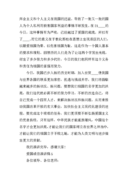 最新爱国诚信演讲稿