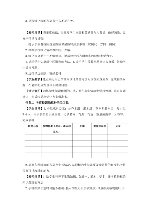 【跨学科主题】 美化校园（教学设计） -人教版（2024）七年级地理上册
