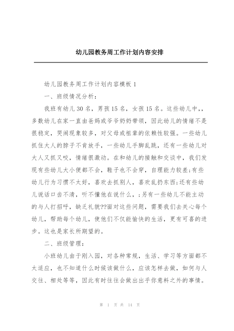 幼儿园教务周工作计划内容安排.docx