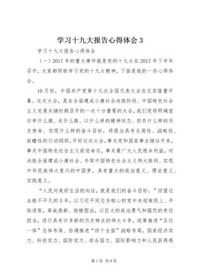 学习十九大报告心得体会3 (5).docx