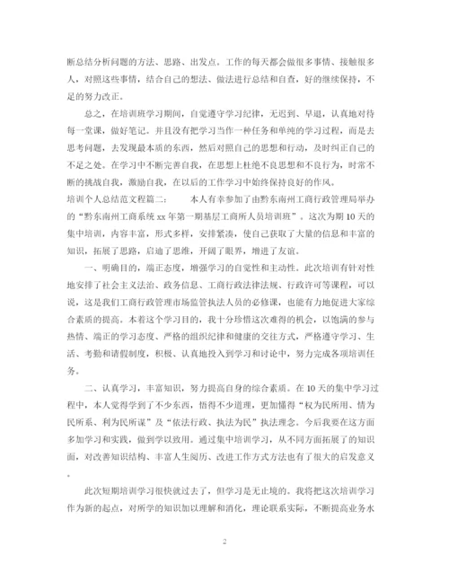 精编之培训个人总结范文程3篇.docx